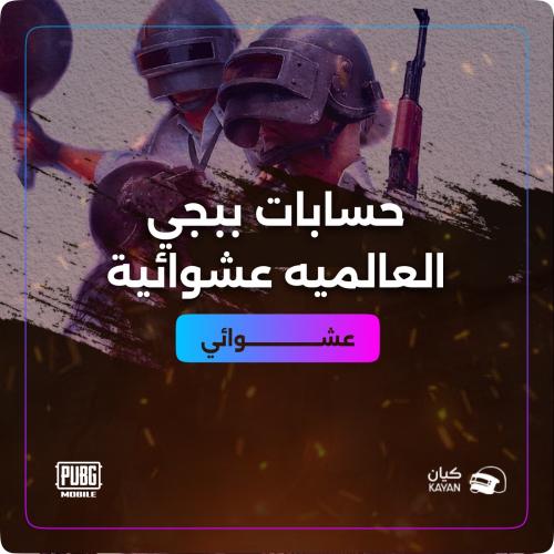 حسابات ببجي عشوائي من لفل 70 الى77 نسخه عالمية