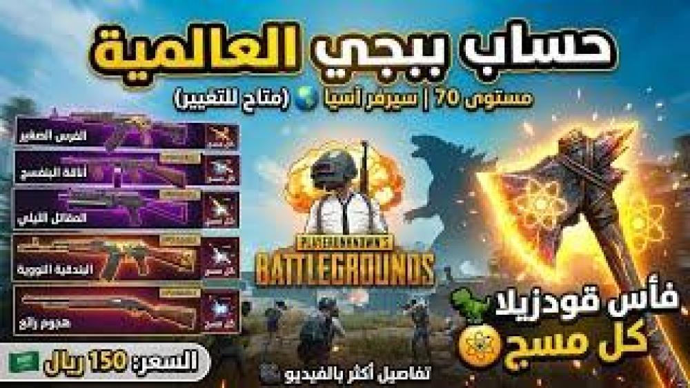 للبيع حساب ببجي عالمية لفل 70  5 أسلحة كِل مسج + فأس جودزيلا ⚔️ بسعر 150 ريال فقط!