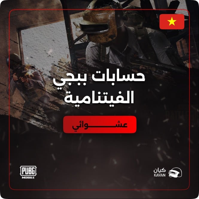 حسابات ببجي الفتنامية عشوائية