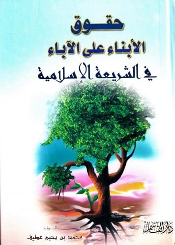 حقوق الأبناء على الآباء في الشريعة الإسلامية