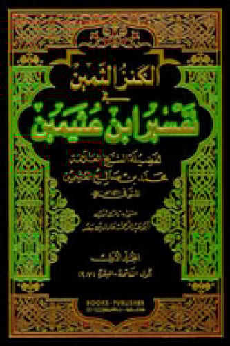 الكنز الثمين في تفسير ابن عثيمين