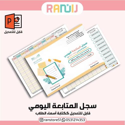 سجل المتابعة اليومي ( 10 اسماء )