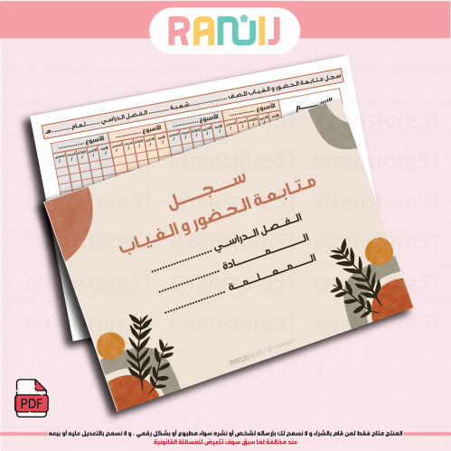 سجل متابعة الحضور والغياب متجر ران