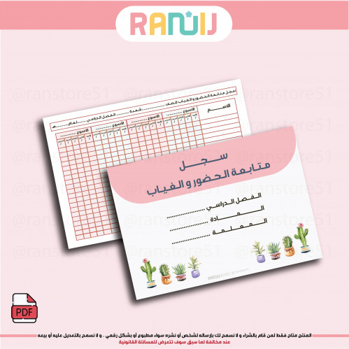 سجل متابعة الحضور والغياب متجر ران