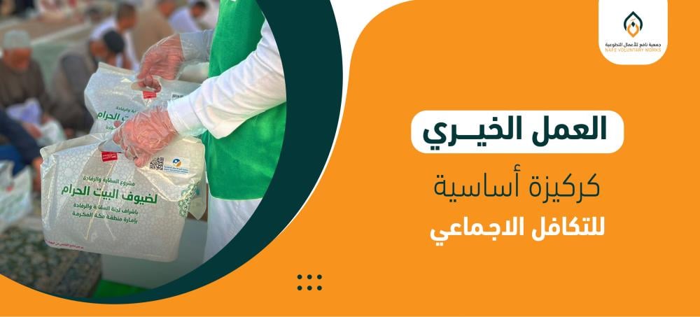 أهداف العمل الخيري