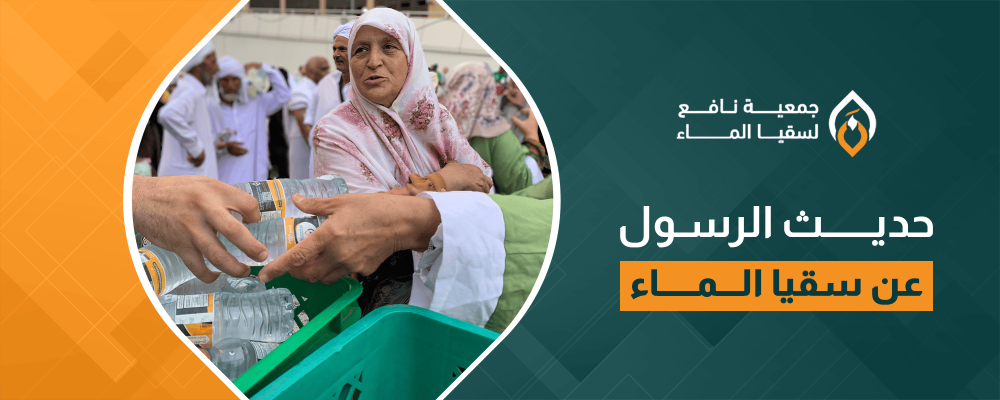حديث الرسول عن سقيا الماء