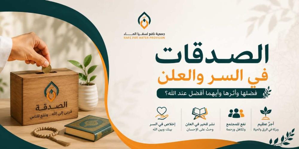 الصدقات في السر والعلن: فضلهما وتوقيت كل منهما