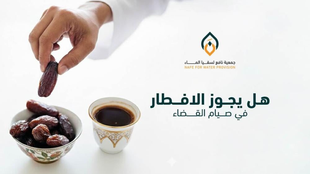 هل يجوز الإفطار في صيام القضاء؟