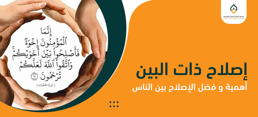 إصلاح ذات البين أهمية و فضل الإصلاح بين الناس
