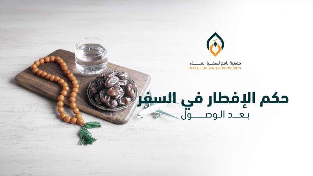 ما هو حكم الإفطار في السفر بعد الوصول؟