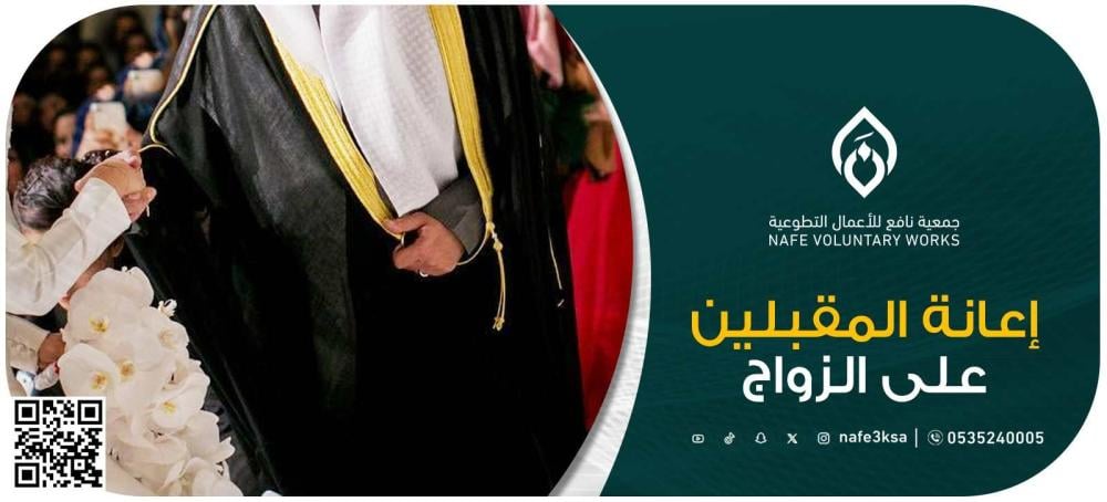 إعانة المقبلين على الزواج: تأصيل شرعي ودعم مجتمعي