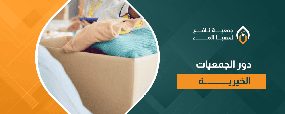 دور الجمعيات الخيرية