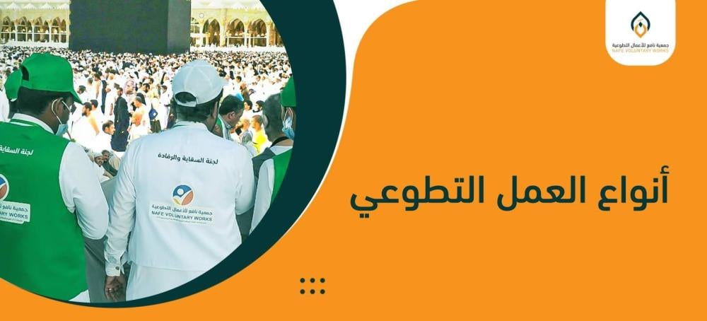 إليك أنواع العمل التطوعي ومميزات كل نوع