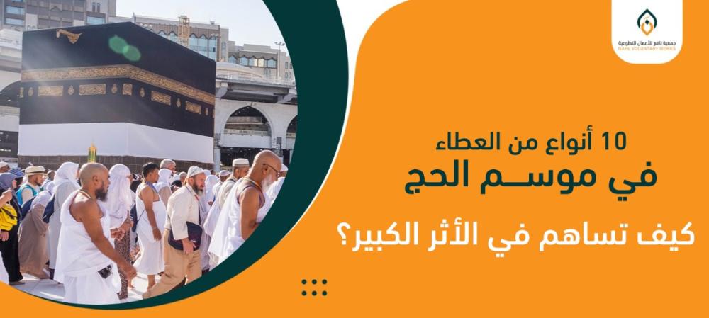 10 أنواع من العطاء في موسم الحج: كيف تساهم في الأثر الكبير؟