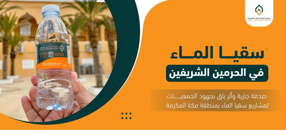 سقيا الماء في الحرمين الشريفين: صدقة جارية وأثر باق بجهود الجمعيات لمشاريع سقيا الماء بمنطقة مكة المكرمة