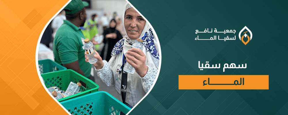 سهم سقيا الماء