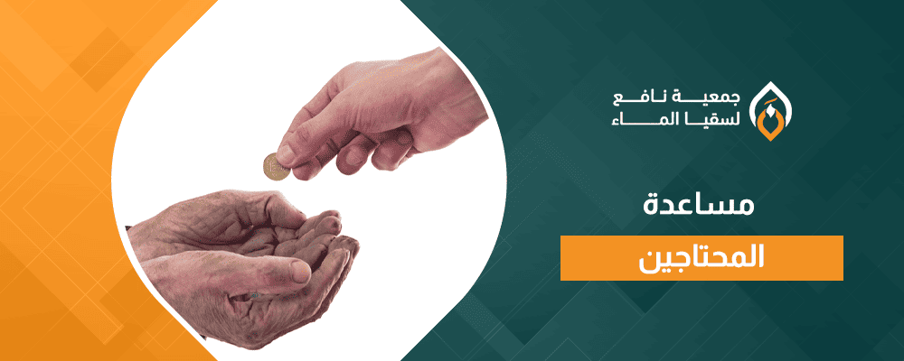 مساعدة المحتاجين