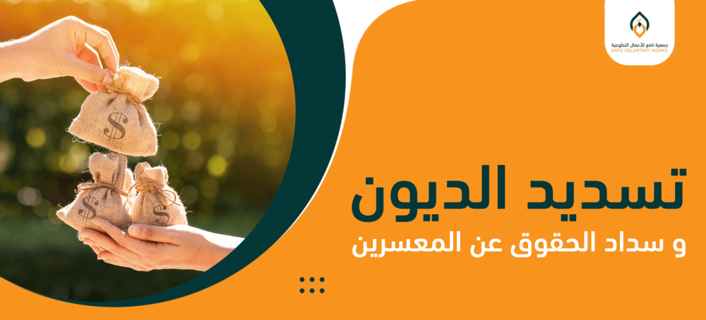 تسديد الديون وسداد الحقوق عن المعسرين