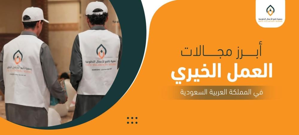 مجالات العمل الخيري