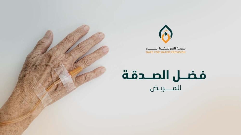 فضل الصدقة للمريض وأنواعها