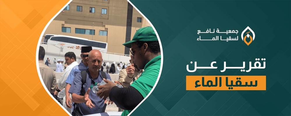 تقرير عن سقيا الماء