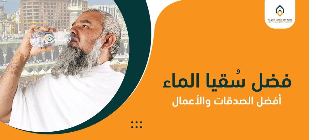 فضل سقيا الماء: أفضل الصدقات والأعمال