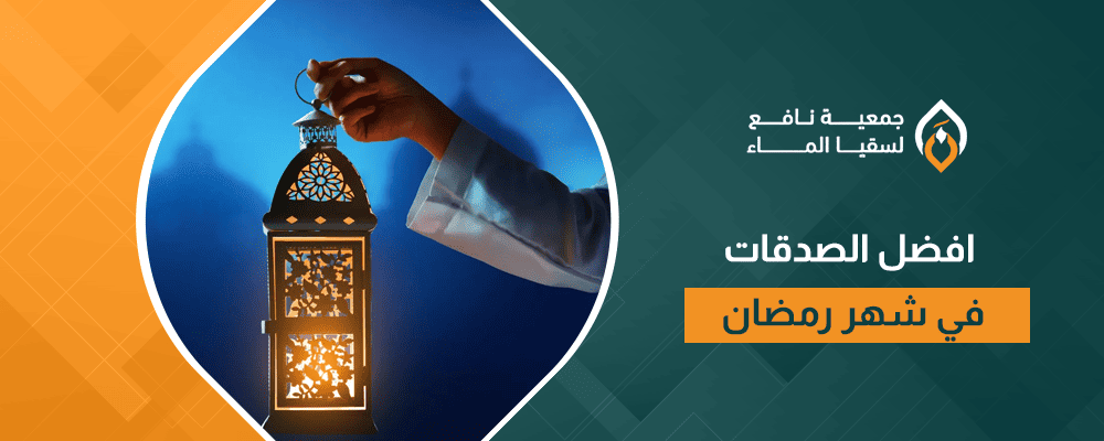 افضل الصدقات في شهر رمضان