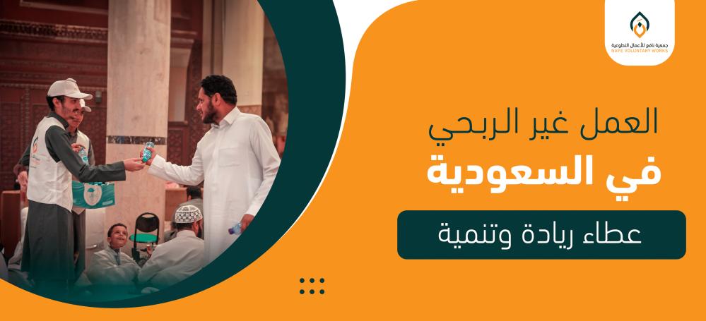 العمل غير الربحي في السعودية عطاء ريادة وتنمية