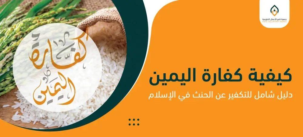 كيفية كفارة اليمين: دليل شامل للتكفير عن الحنث في الإسلام