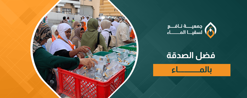 فضل الصدقة بالماء