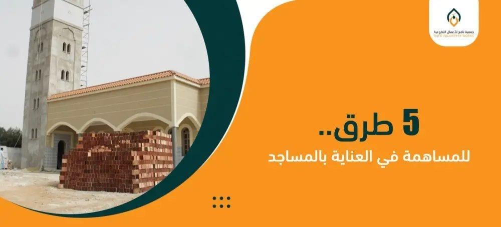 5 خدمات تستطيع المساهمة بها عبر جمعية العناية بالمساجد