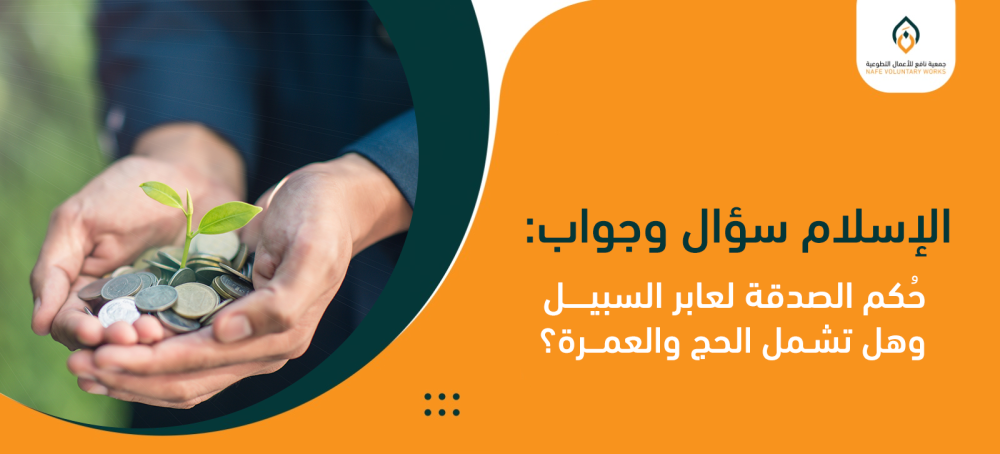 الإسلام سؤال وجواب : حكم الصدقة لعابر السبيل وهل تشمل الحج والعمرة ؟