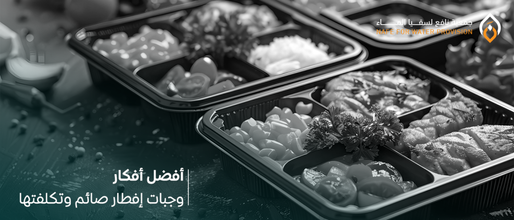 أفضل أفكار وجبات إفطار صائم وتكلفتها