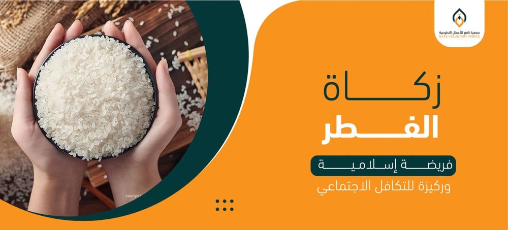 زكاة الفطر.. فريضة إسلامية وركيزة للتكافل الاجتماعي