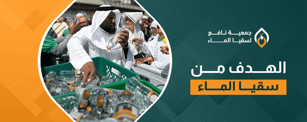 الهدف من سقيا الماء