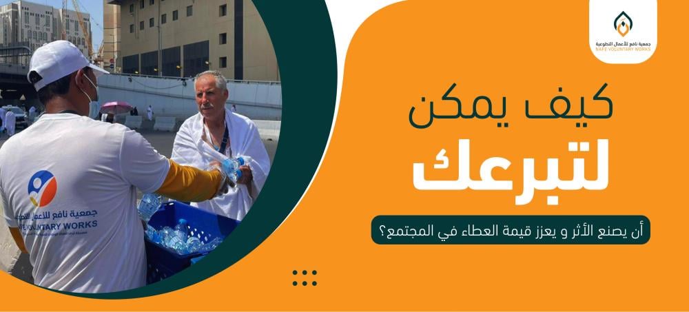 أهمية الجمعيات الخيرية والتطوع في المجتمع