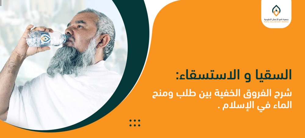 السقيا و الاستسقاء: شرح الفروق الخفية بين طلب ومنح الماء في الإسلام