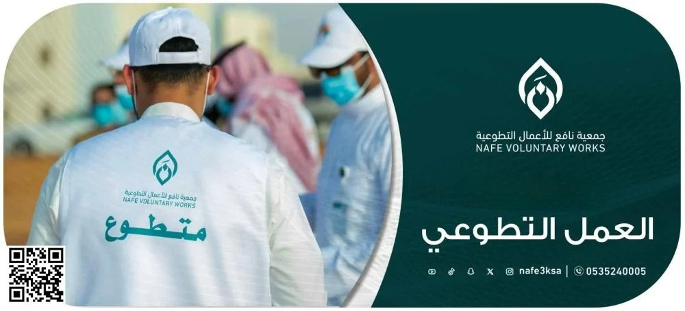 العمل التطوعي في السعودية: فرص العطاء والتغيير المجتمعي