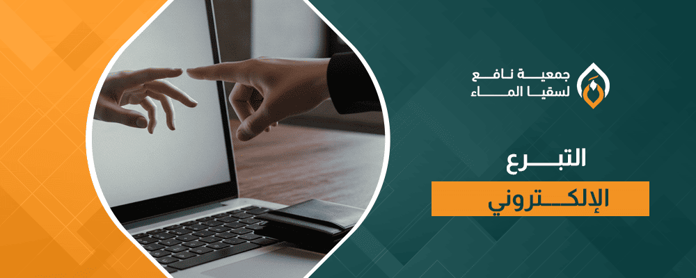 التبرع الإلكتروني