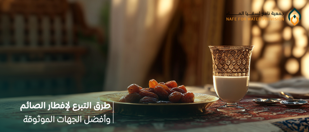 طرق التبرع لإفطار الصائم