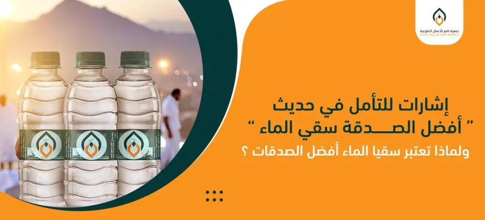 إشارات للتأمل في حديث أفضل الصدقة سقي الماء ولماذا تعتبر سقيا الماء أفضل الصدقات ؟