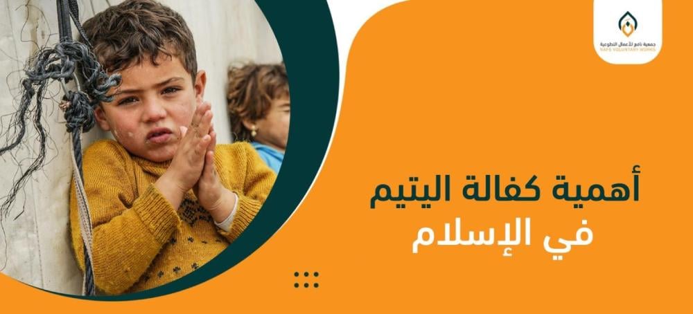 أهمية كفالة اليتيم في الإسلام