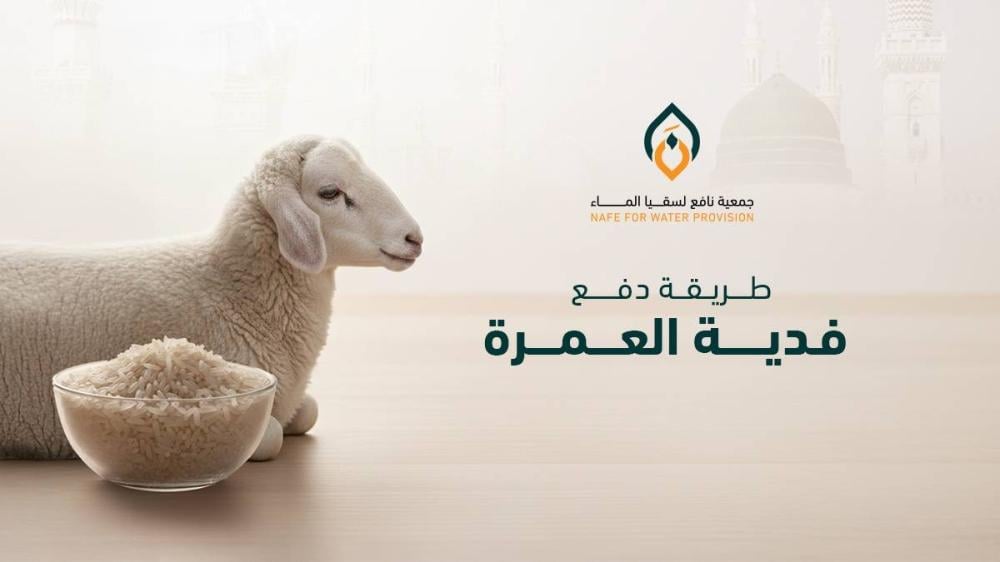 ما هي طريقة دفع فدية العمرة؟