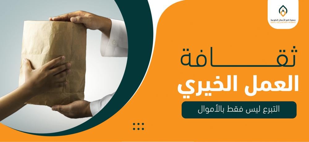 ثقافة العمل الخيري: التبرع ليس فقط بالأموال