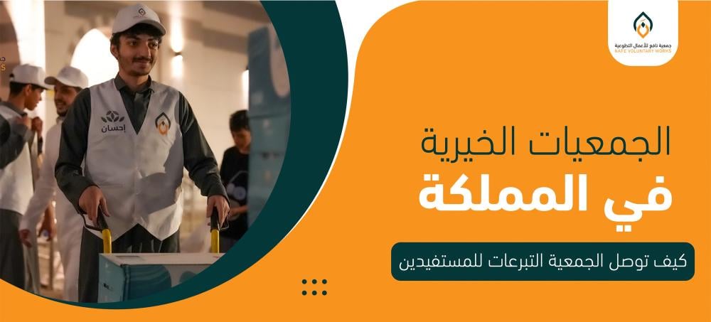 الجمعيات الخيرية في المملكة: كيف توصل الجمعية التبرعات للمستفيدين