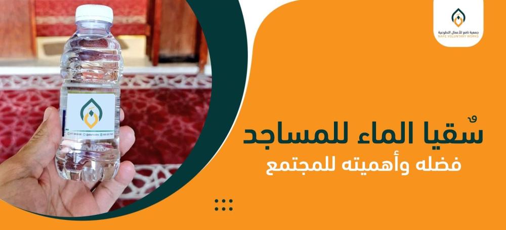 سقيا الماء للمساجد: فضله وأهميته للمجتمع