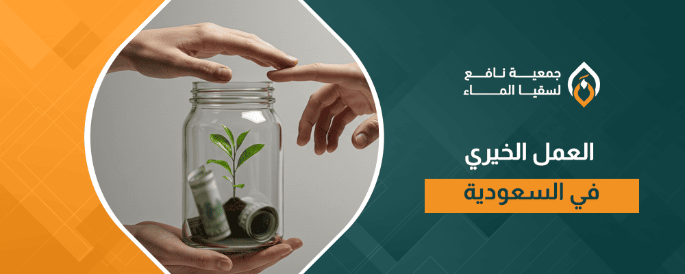 العمل الخيري في السعودية