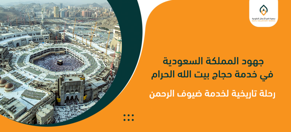 جهود المملكة السعودية في خدمة حجاج بيت الله الحرام: رحلة تاريخية لخدمة ضيوف الرحمن
