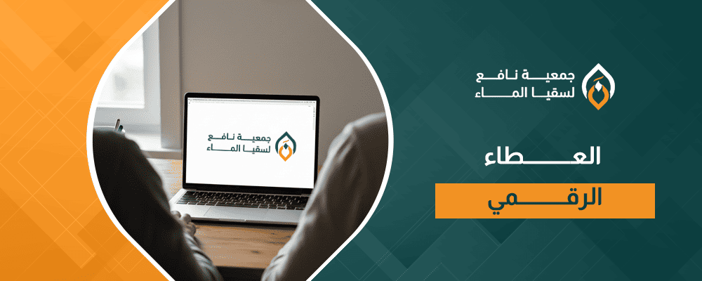 العطاء الرقمي