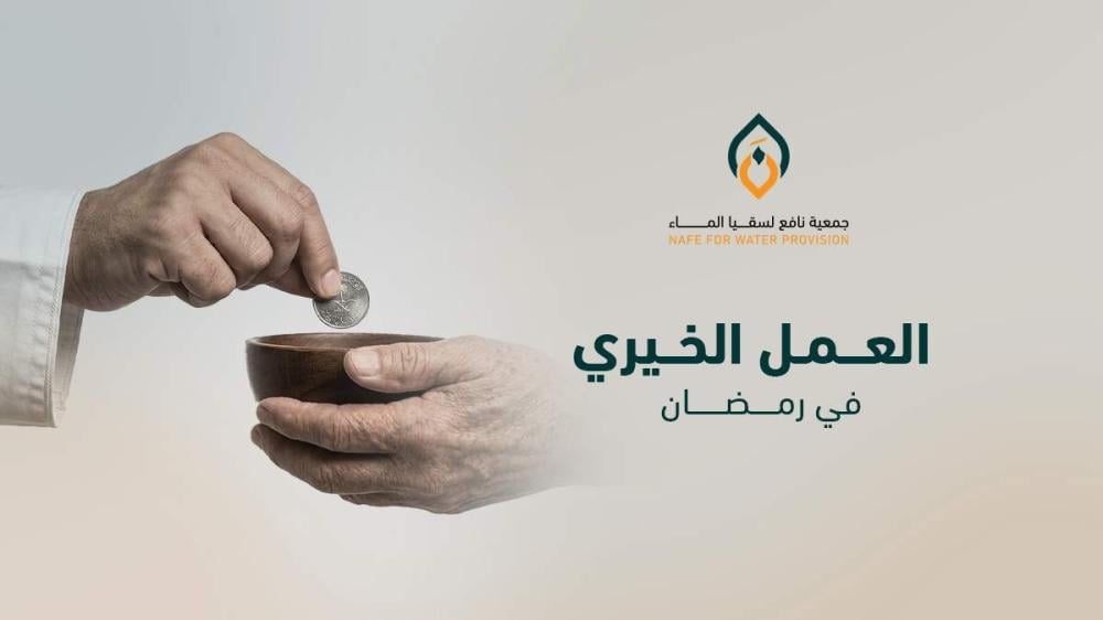 فضل العمل الخيري في رمضان